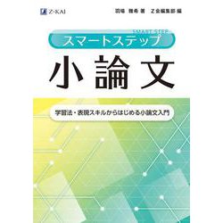スマートステップ小論文　 [単行本]