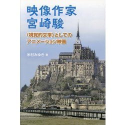 映像作家宮崎駿"視覚的文学"としてのアニメーション映画 [単行本]