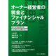 オーナー経営者の税金とファイナンシャルプラン―稼ぐ社長は要注意!今のままでは残せない! [単行本]