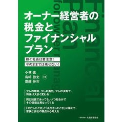 オーナー経営者の税金とファイナンシャルプラン―稼ぐ社長は要注意!今のままでは残せない! [単行本]