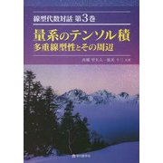 線型代数対話〈第3巻〉量系のテンソル積 [単行本]