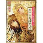 金欠姫君と偏屈魔導士の権謀術数錬金術 3（秋水デジタルコミックス） [コミック]