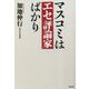 マスコミはエセ評論家ばかり [単行本]