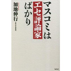 マスコミはエセ評論家ばかり [単行本]