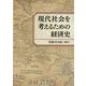 現代社会を考えるための経済史 [単行本]
