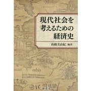 現代社会を考えるための経済史 [単行本]
