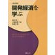 開発経済を学ぶ 改訂版 [単行本]