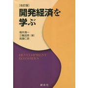 開発経済を学ぶ 改訂版 [単行本]