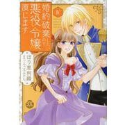 婚約破棄したいので悪役令嬢演じます 4（秋水デジタルコミックス） [コミック]