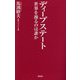 ディープステート―世界を操るのは誰か(WAC BUNKO) [新書]