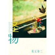 怪物 [単行本]