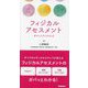 フィジカルアセスメント―ポケットブックmini [単行本]