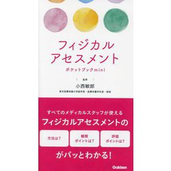 フィジカルアセスメント―ポケットブックmini [単行本]