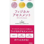 フィジカルアセスメント―ポケットブックmini [単行本]