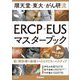 順天堂・東大・がん研流ERCP・EUSマスターブック―胆・膵診療の基礎からひとりだちへのステップ [単行本]