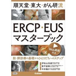 ヨドバシ.com - 順天堂・東大・がん研流ERCP・EUSマスターブック―胆