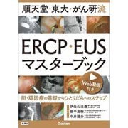 順天堂・東大・がん研流ERCP・EUSマスターブック―胆・膵診療の基礎からひとりだちへのステップ [単行本]