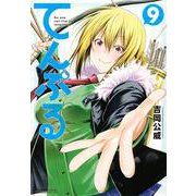 てんぷる（9）(アフタヌーンKC) [コミック]
