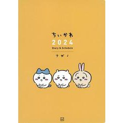 ちいかわ　2024　Diary　＆　Schedule　 [単行本]