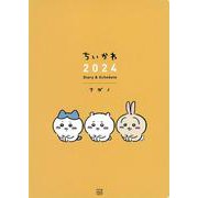 ちいかわ　2024　Diary　＆　Schedule　 [単行本]