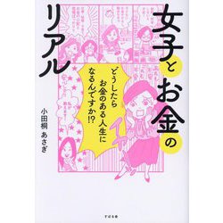 女子とお金のリアル―どうしたらお金のある人生になるんですか!? [単行本]