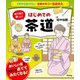 絵で見て楽しい!はじめての茶道(イチから知りたい日本のすごい伝統文化) [単行本]