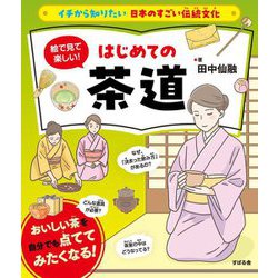 絵で見て楽しい!はじめての茶道(イチから知りたい日本のすごい伝統文化) [単行本]