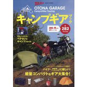 OTONA GARAGE キャンプギアブック 2023年 07月号 [雑誌]