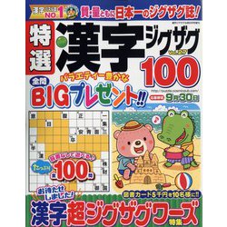 特選漢字ジグザグ 2023年 08月号 [雑誌]