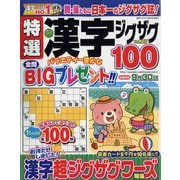 特選漢字ジグザグ 2023年 08月号 [雑誌]