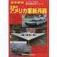軍事研究増刊 注目のアメリカ軍新兵器 2023年 08月号 [雑誌]