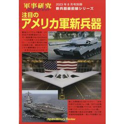 軍事研究増刊 注目のアメリカ軍新兵器 2023年 08月号 [雑誌]