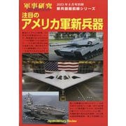 軍事研究増刊 注目のアメリカ軍新兵器 2023年 08月号 [雑誌]