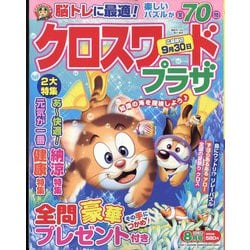 クロスワードプラザ 2023年 08月号 [雑誌]