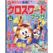 クロスワードプラザ 2023年 08月号 [雑誌]
