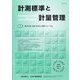 計測標準と計量管理 2023年 05月号 [雑誌]