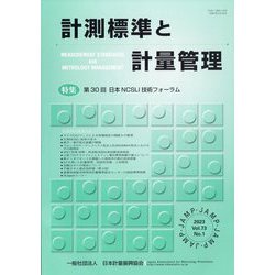 計測標準と計量管理 2023年 05月号 [雑誌]