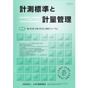 計測標準と計量管理 2023年 05月号 [雑誌]