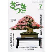 さつき研究 2023年 07月号 [雑誌]