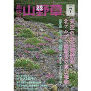 趣味の山野草 2023年 07月号 [雑誌]