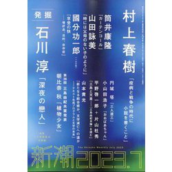 ヨドバシ.com - 新潮 2023年 07月号 [雑誌] 通販【全品無料配達】