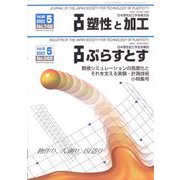 塑性と加工 2023年 05月号 [雑誌]