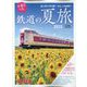 旅と鉄道増刊 今乗るべき、乗り鉄の夏旅2023 2023年 07月号 [雑誌]