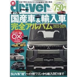 ヨドバシ.com - driver(ドライバー)増刊 オール国産車&輸入車完全