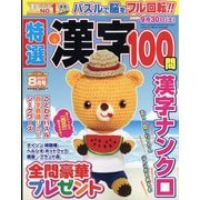 特選漢字100問 2023年 08月号 [雑誌]
