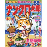 ナンクロ太郎 2023年 08月号 [雑誌]