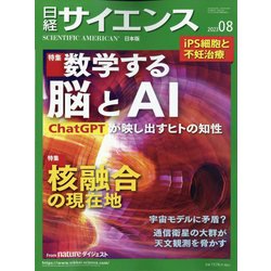 日経サイエンス 2023年 08月号 [雑誌]