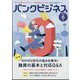 増刊 バンクビジネス 2023年 06月号 [雑誌]