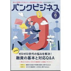 増刊 バンクビジネス 2023年 06月号 [雑誌]
