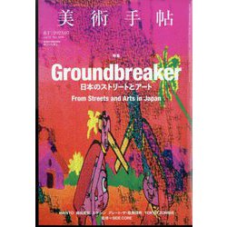 美術手帖 2023年 07月号 [雑誌]